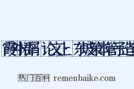 霞外捃屑·论文上·东坡策本管子造句是什么意思的图片